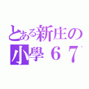 とある新庄の小學６７（）