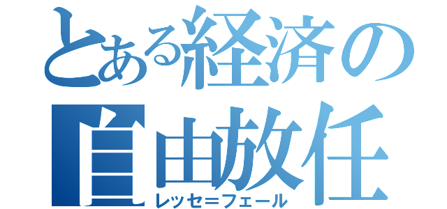 とある経済の自由放任（レッセ＝フェール）