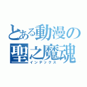 とある動漫の聖之魔魂（インデックス）