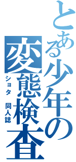 とある少年の変態検査（ショタ 同人誌）