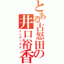 とある古怒田の井口裕香（インデックス）