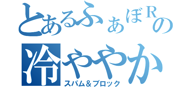 とあるふぁぼＲＴ乞食への冷ややかな目（スパム＆ブロック）