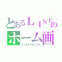 とあるＬＩＮＥのホーム画面（ベンキョウガンバル）