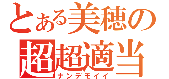 とある美穂の超超適当（ナンデモイイ）