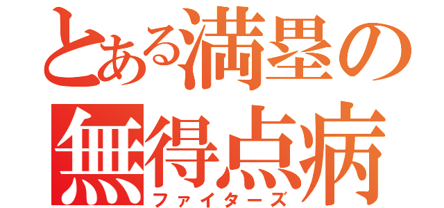 とある満塁の無得点病（ファイターズ）