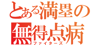 とある満塁の無得点病（ファイターズ）