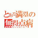 とある満塁の無得点病（ファイターズ）