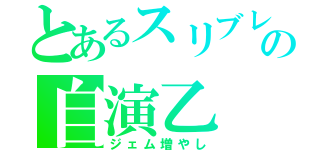 とあるスリブレの自演乙（ジェム増やし）