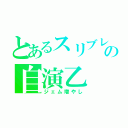 とあるスリブレの自演乙（ジェム増やし）