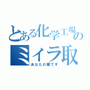 とある化学工場のミイラ取りゲーム（あなたの番です）