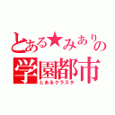 とある★みありん★の学園都市団（とあるクラスタ）