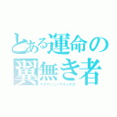 とある運命の翼無き者達（デスティニーウイングズ）