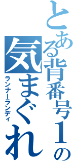 とある背番号１の気まぐれ日記（ランナーランディ）