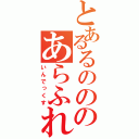 とあるるのののあらふれ（いんでっくす）