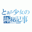 とある少女の極秘記事（アメンバー限定記事）