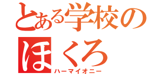 とある学校のほくろ（ハーマイオニー）