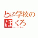 とある学校のほくろ（ハーマイオニー）