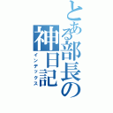 とある部長の神日記（インデックス）