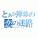 とある弾幕の恋の迷路（インデックス）