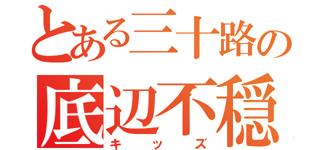 とある三十路の底辺不穏厨（キッズ）