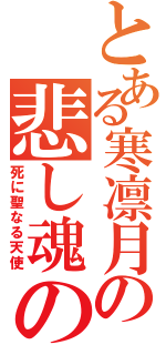 とある寒凛月の悲し魂の曲（死に聖なる天使）