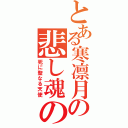 とある寒凛月の悲し魂の曲（死に聖なる天使）