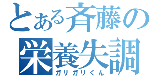 とある斉藤の栄養失調（ガリガリくん）