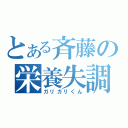 とある斉藤の栄養失調（ガリガリくん）