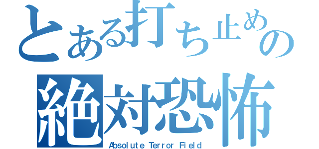 とある打ち止めの絶対恐怖領域（Ａｂｓｏｌｕｔｅ Ｔｅｒｒｏｒ Ｆｉｅｌｄ）