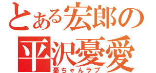 とある宏郎の平沢憂愛（憂ちゃんラブ）