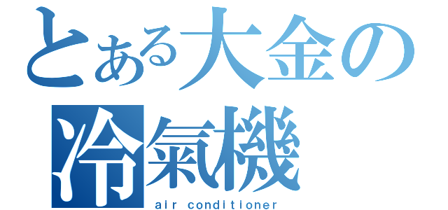 とある大金の冷氣機（ａｉｒ ｃｏｎｄｉｔｉｏｎｅｒ ）