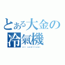 とある大金の冷氣機（ａｉｒ ｃｏｎｄｉｔｉｏｎｅｒ ）