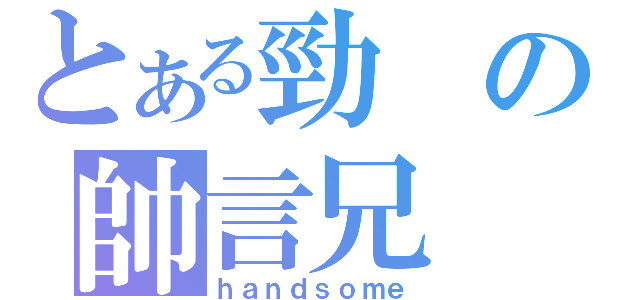 とある勁の帥言兄（ｈａｎｄｓｏｍｅ）