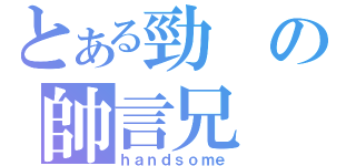 とある勁の帥言兄（ｈａｎｄｓｏｍｅ）