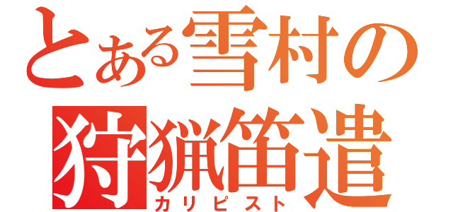 とある雪村の狩猟笛遣（カリピスト）