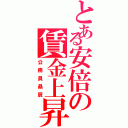 とある安倍の賃金上昇（公務員贔屓）