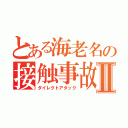 とある海老名の接触事故Ⅱ（ダイレクトアタック）