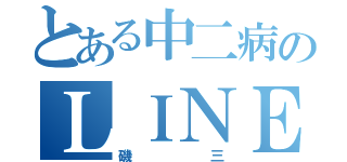 とある中二病のＬＩＮＥグループ（磯三）