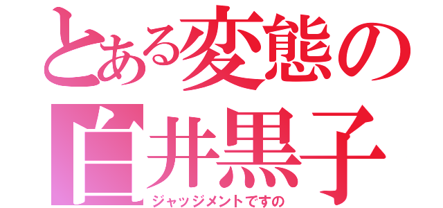 とある変態の白井黒子（ジャッジメントですの）