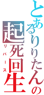 とあるりりたんの起死回生（リバース）