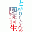 とあるりりたんの起死回生（リバース）