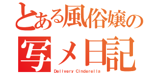 とある風俗嬢の写メ日記（Ｄｅｌｉｖｅｒｙ Ｃｉｎｄｅｒｅｌｌａ）