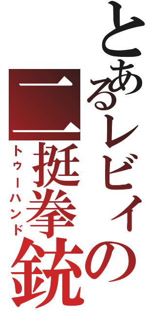 とあるレビィの二挺拳銃（トゥーハンド）