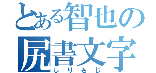 とある智也の尻書文字（しりもじ）