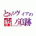 とあるヴィアの病ノ追跡（ヤンチェイサー）