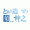 とある造孽の須鄉伸之（我是 人渣）