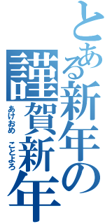 とある新年の謹賀新年（あけおめ　ことよろ）