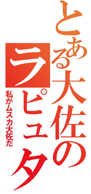 とある大佐のラピュタ王（私がムスカ大佐だ）