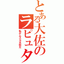 とある大佐のラピュタ王（私がムスカ大佐だ）