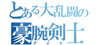 とある大乱闘の豪腕剣士（アイク）